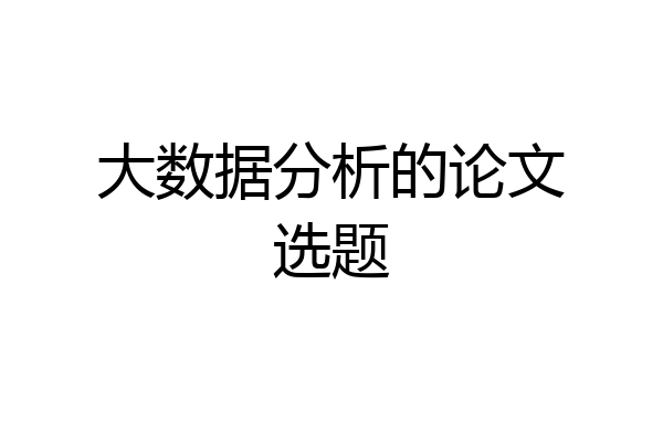 大数据分析的论文选题