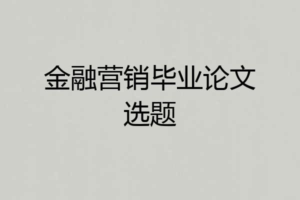 金融营销毕业论文选题