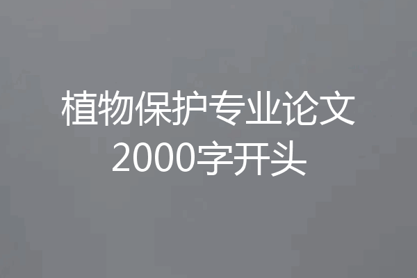 植物保护专业论文2000字开头