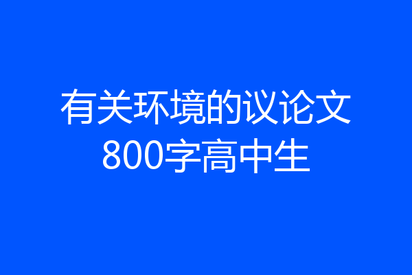 有关环境的议论文800字高中生