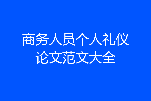 商务人员个人礼仪论文范文大全