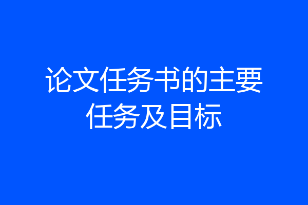 论文任务书的主要任务及目标