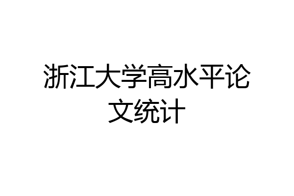 浙江大学高水平论文统计