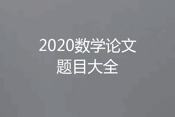 2020数学论文题目大全