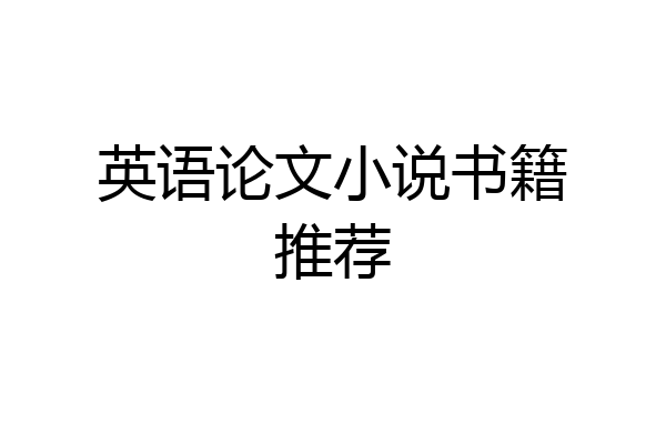 英语论文小说书籍推荐