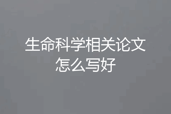 生命科学相关论文怎么写好
