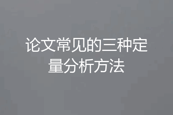 论文常见的三种定量分析方法