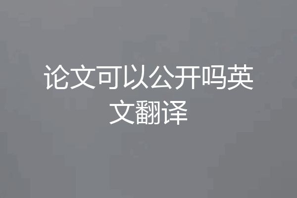 论文可以公开吗英文翻译