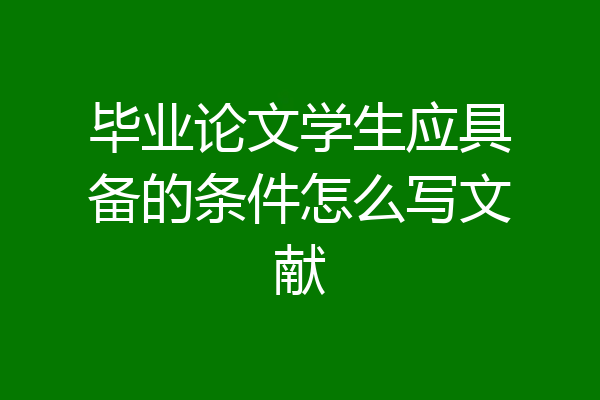 毕业论文学生应具备的条件怎么写文献