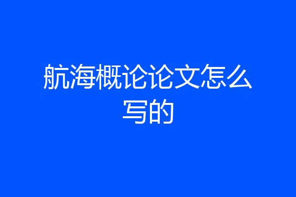 航海概论论文怎么写的