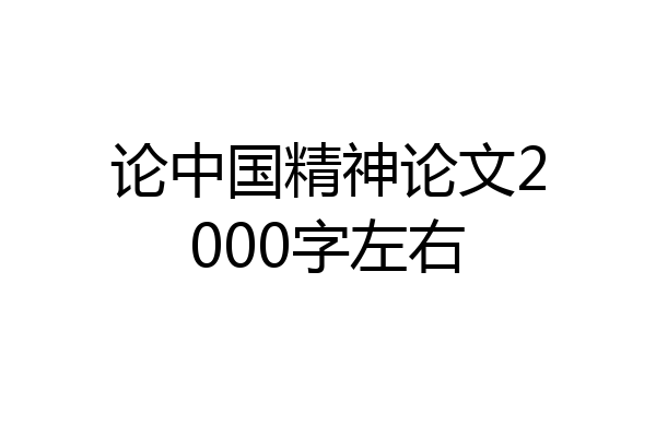 论中国精神论文2000字左右