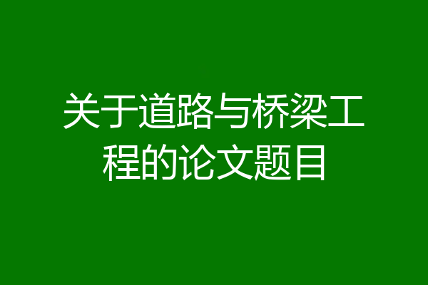 关于道路与桥梁工程的论文题目