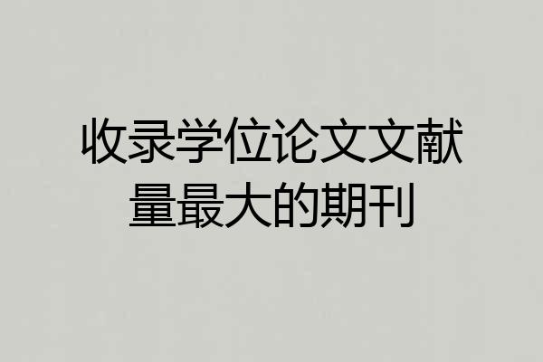 收录学位论文文献量最大的期刊