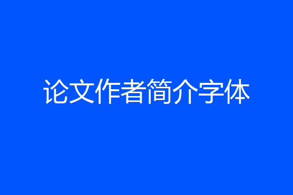 论文作者简介字体