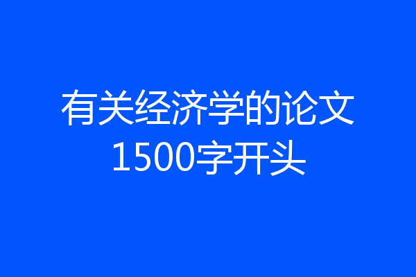 有关经济学的论文1500字开头