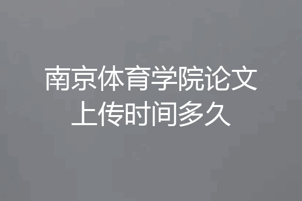 南京体育学院论文上传时间多久