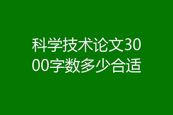 科学技术论文3000字数多少合适