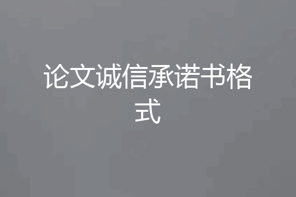论文诚信承诺书格式