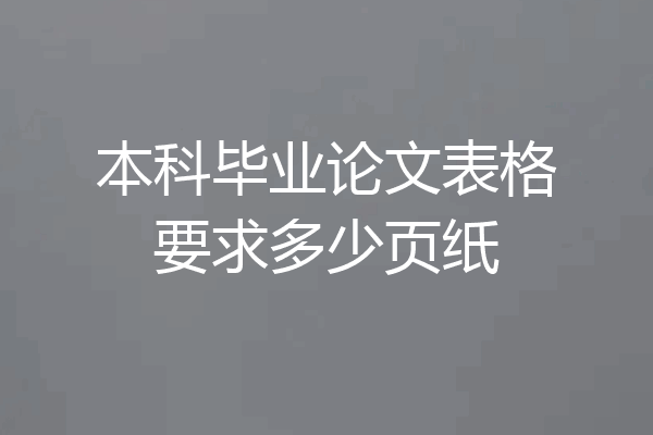 本科毕业论文表格要求多少页纸
