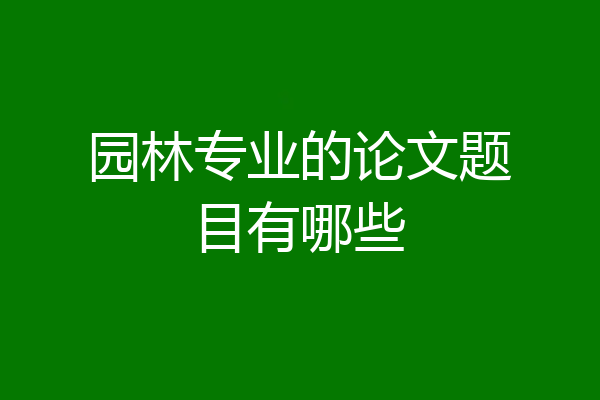 园林专业的论文题目有哪些