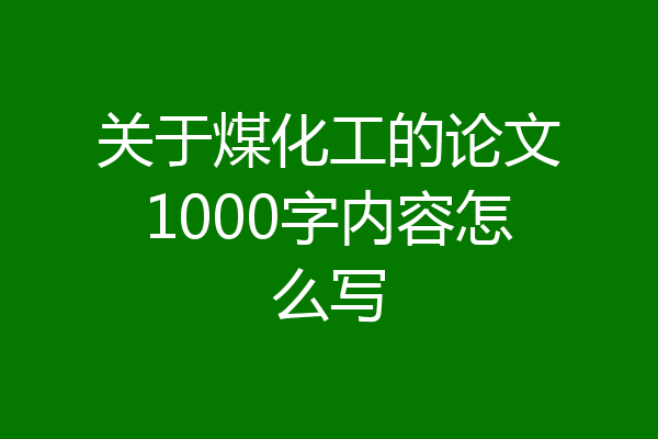 关于煤化工的论文1000字内容怎么写