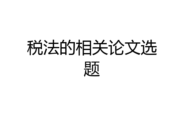 税法的相关论文选题