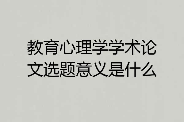 教育心理学学术论文选题意义是什么