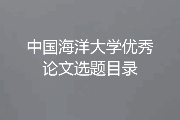 中国海洋大学优秀论文选题目录