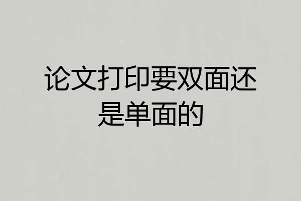 论文打印要双面还是单面的