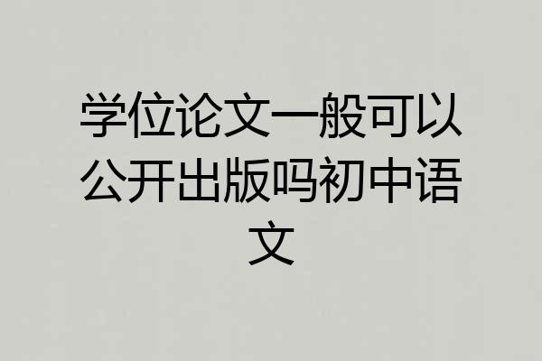 学位论文一般可以公开出版吗初中语文