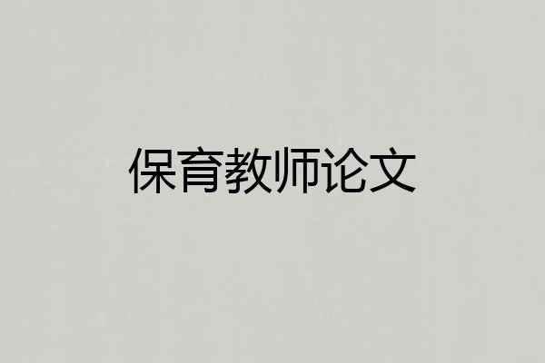 保育教师论文