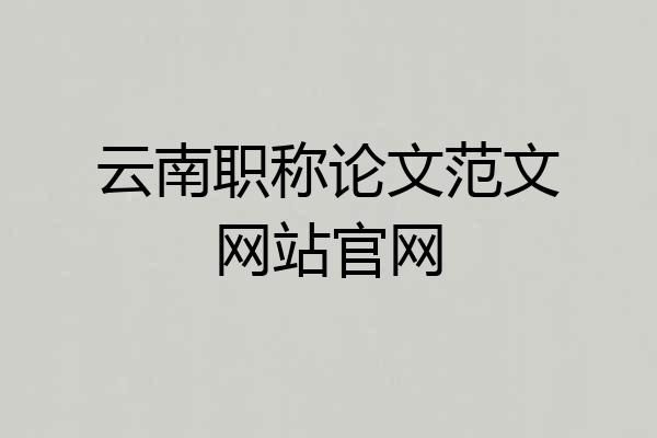 云南职称论文范文网站官网