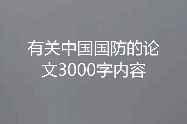 有关中国国防的论文3000字内容
