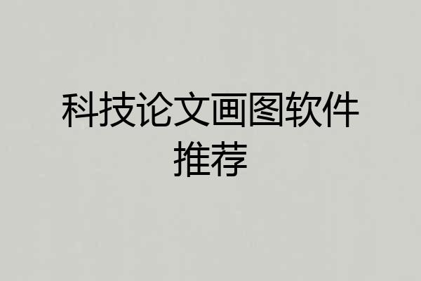 科技论文画图软件推荐