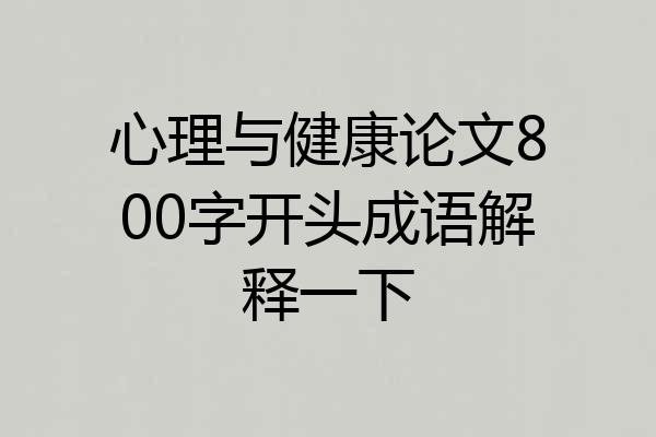心理与健康论文800字开头成语解释一下