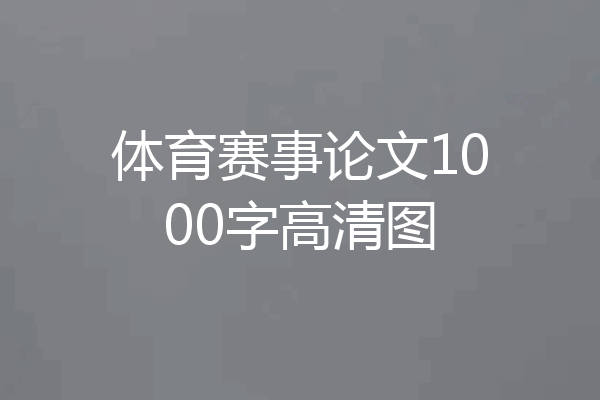 体育赛事论文1000字高清图