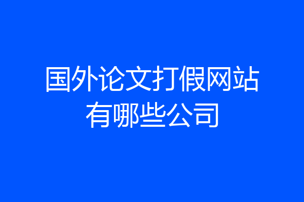 国外论文打假网站有哪些公司
