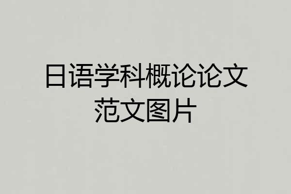日语学科概论论文范文图片