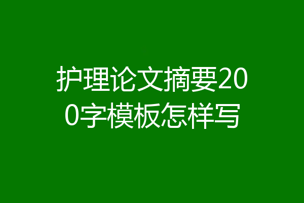 护理论文摘要200字模板怎样写