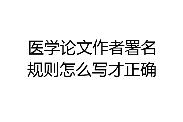 医学论文作者署名规则怎么写才正确