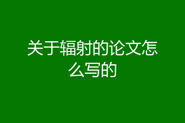关于辐射的论文怎么写的