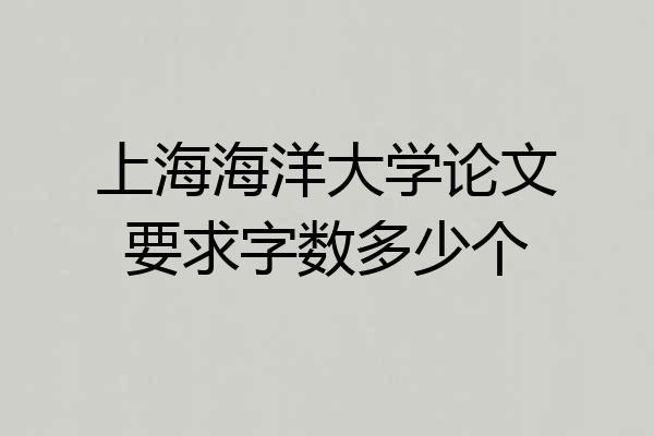 上海海洋大学论文要求字数多少个