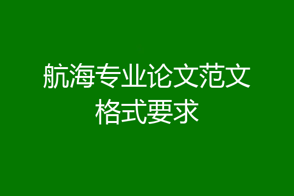 航海专业论文范文格式要求