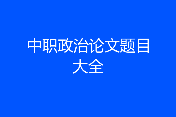 中职政治论文题目大全