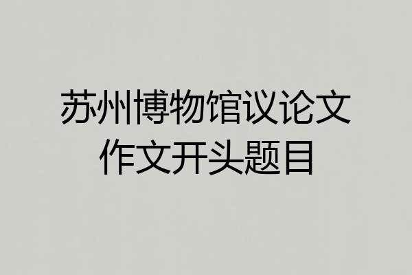苏州博物馆议论文作文开头题目