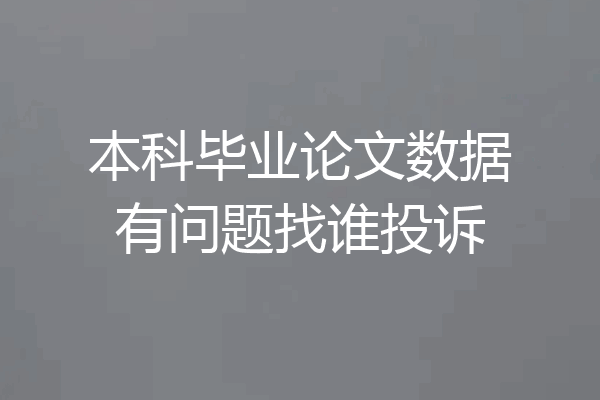 本科毕业论文数据有问题找谁投诉
