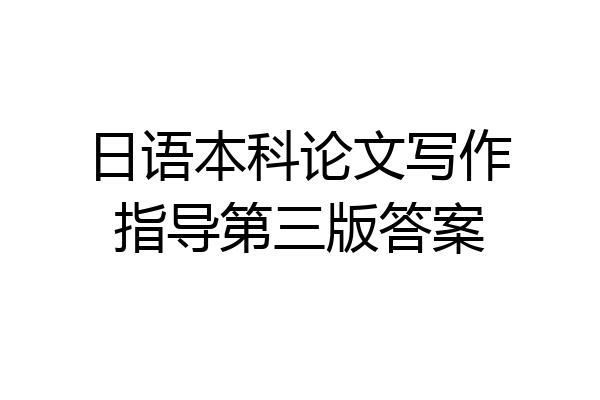 日语本科论文写作指导第三版答案