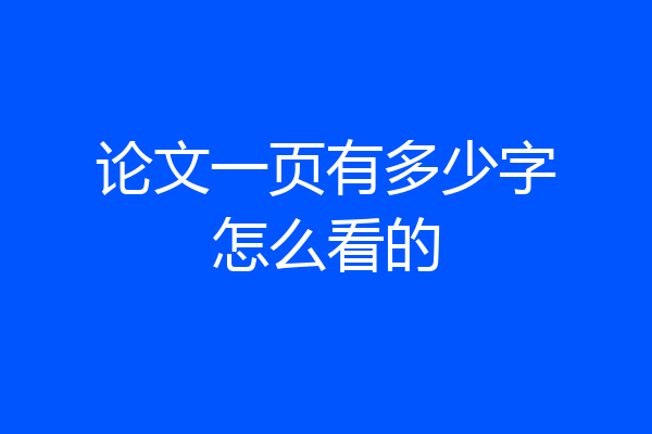论文一页有多少字怎么看的