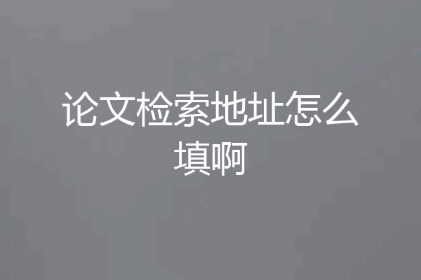 论文检索地址怎么填啊