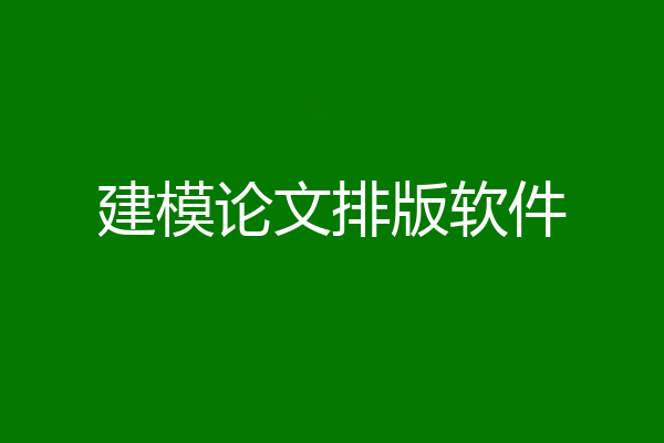 建模论文排版软件